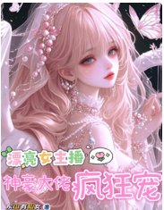 《漂亮女主播,神豪大佬疯狂宠》