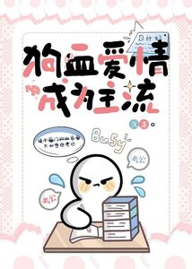 《狗血爱情成为主流/考公人的反狗血宣言》