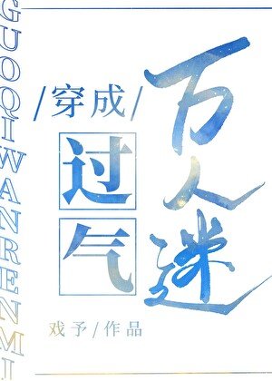 （综武侠同人）[综武侠]穿成过气万人迷后