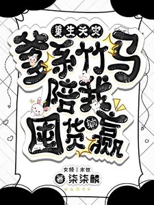 《重生天灾,爹系竹马陪我囤货躺赢》