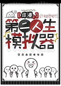 《(综漫同人)第二人生模拟器》