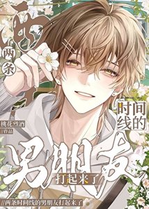 《两条时间线的男朋友打起来了》