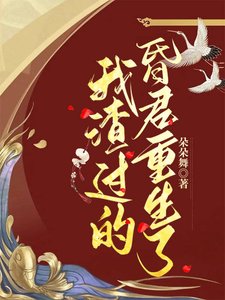 《我渣过的昏君重生了》