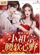 小祖宗腰软心野，薄爷沦陷了！