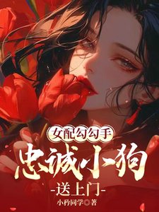 《女配勾勾手,忠诚小狗送上门》