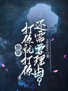 《快穿:打你就打你,还需要理由?》
