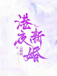 《港夜新婚》