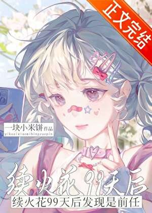 续火花99天后发现是前任