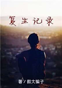 《复生记录(gl)》