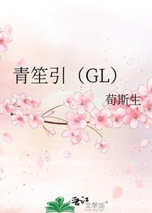 《青笙引》