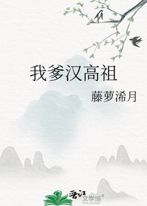 《(历史同人)我爹汉高祖》