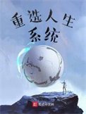 《重选人生系统》