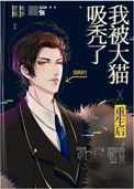 《重生后我被大猫吸秃了》