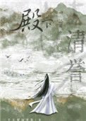 《殿下让我还他清誉》