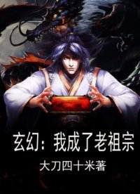 《玄幻:我成了老祖宗》