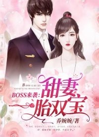 《BOSS来袭:甜妻一胎双宝》