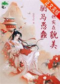 《驸马愚蠢但实在貌美》