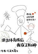 《退出体育圈后我成了厨神》