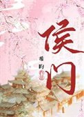 《侯门》
