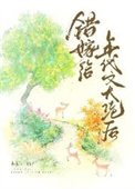 《错嫁给年代文大佬后》