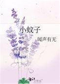 《小蚊子》