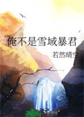 《俺不是雪域暴君》