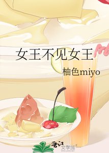 《女王不见女王》