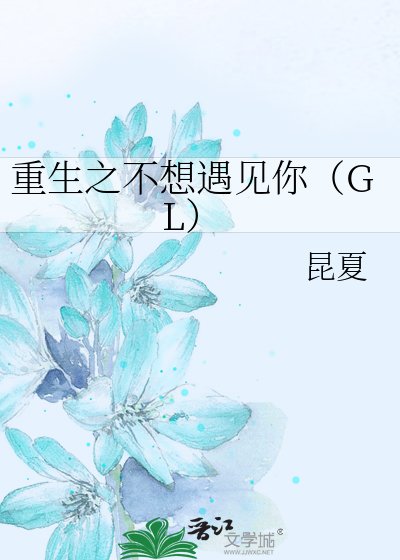 重生之不想遇见你
