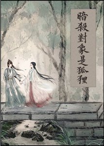 《暗杀对象是狐狸》