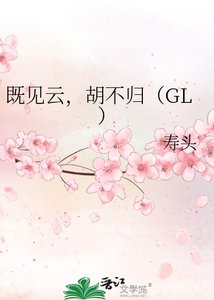 《既见云,胡不归》