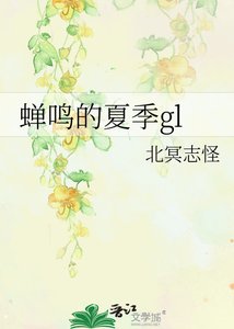 《蝉鸣的夏季gl》