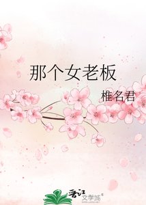 《那个女老板》