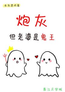 《炮灰,但老婆是鬼王》