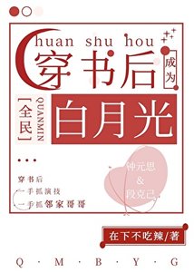 《穿书后成了全民白月光》