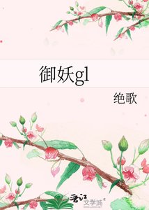 《御妖gl》