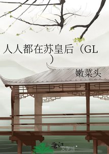 《人人都在苏皇后》