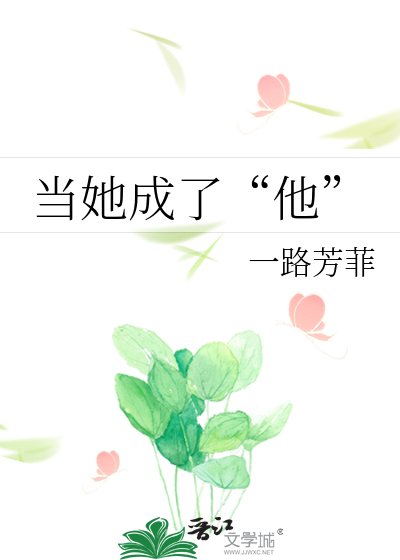 《当她成了“他”》