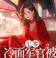 《七零:被赶出家门冷面军官抱回家》