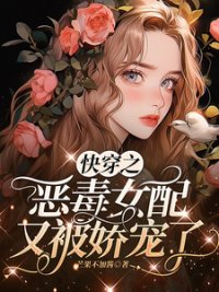 《快穿之恶毒女配又被娇宠了》