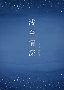 《浅至情深》