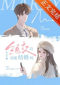 《绝交后还能结婚吗》