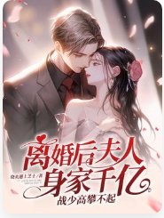 《离婚后夫人身家千亿,战少高攀不起》