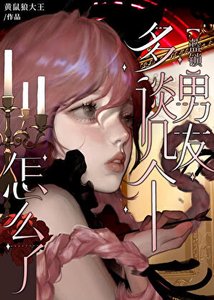 《(综漫同人)多谈几个男朋友怎么了》