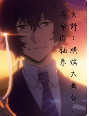 《(综漫同人)横滨大舞台,有喵你就来》