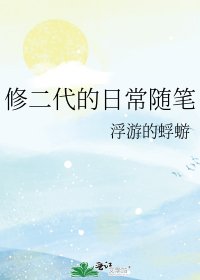 《修二代的日常随笔》
