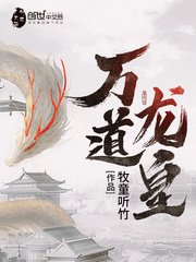 《万道龙皇》
