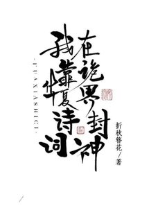 《我靠华夏诗词在诡界封神》