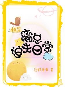 快穿：霸总追夫日常