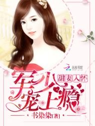 《温太太的豪门日常/甜妻入怀:老公大人,宠上瘾》