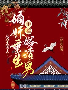 《笑不活了!嫡妹重生争着嫁渣男》